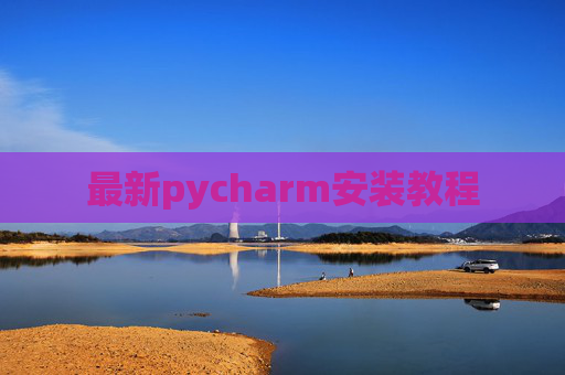 最新pycharm安装教程