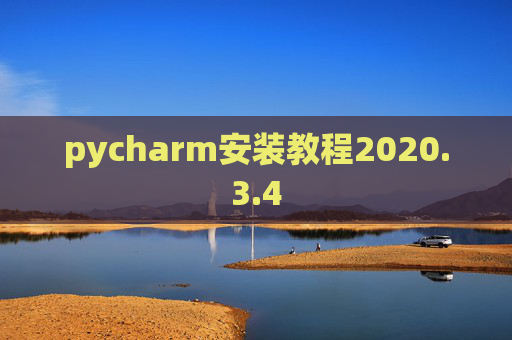 pycharm安装教程2020.3.4