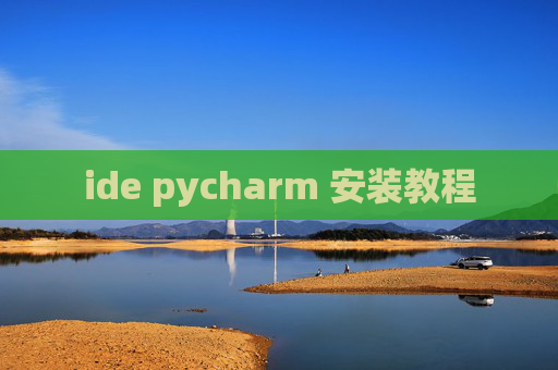 ide pycharm 安装教程