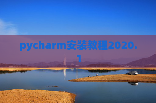 pycharm安装教程2020.1
