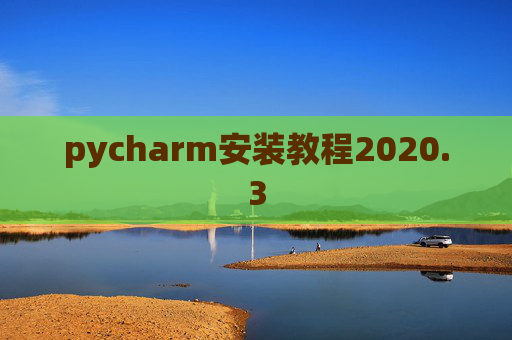 pycharm安装教程2020.3 pycharm安装教程2020.3