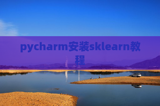 pycharm安装sklearn教程 pycharm安装sklearn教程