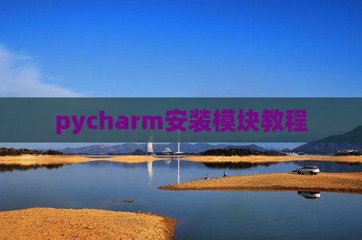 pycharm安装模块教程