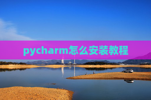pycharm怎么安装教程