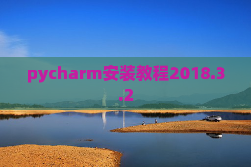 pycharm安装教程2018.3.2