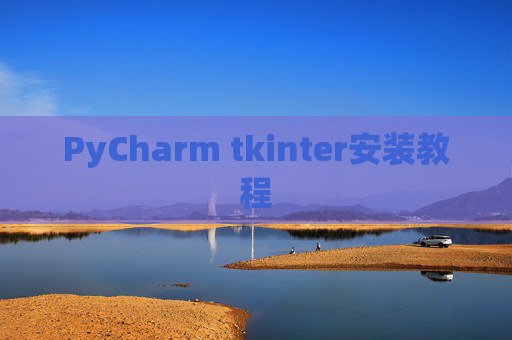 PyCharm tkinter安装教程